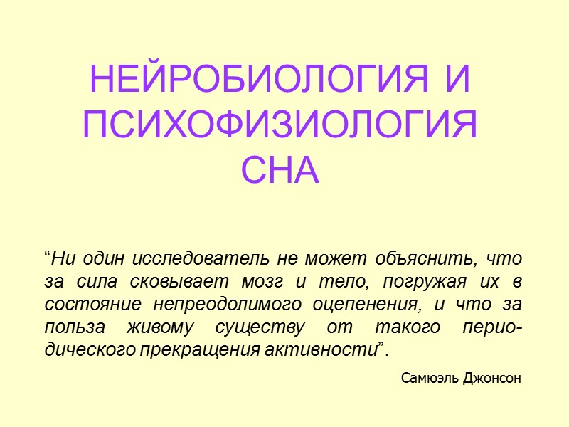 НЕЙРОБИОЛОГИЯ И ПСИХОФИЗИОЛОГИЯ СНА    “Ни один исследователь не может объяснить, что